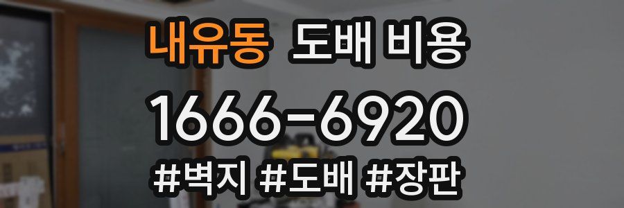 내유동 도배 비용