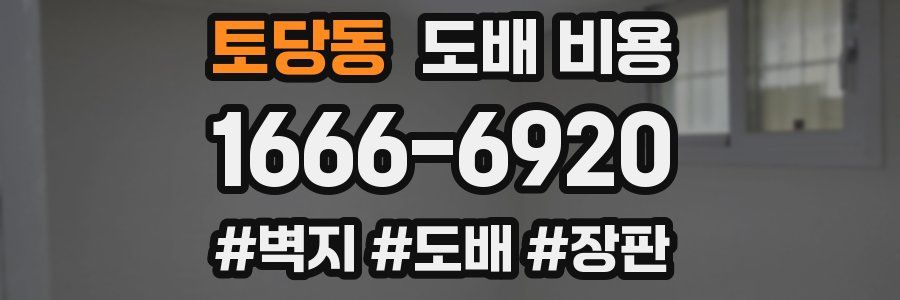 토당동 도배 비용