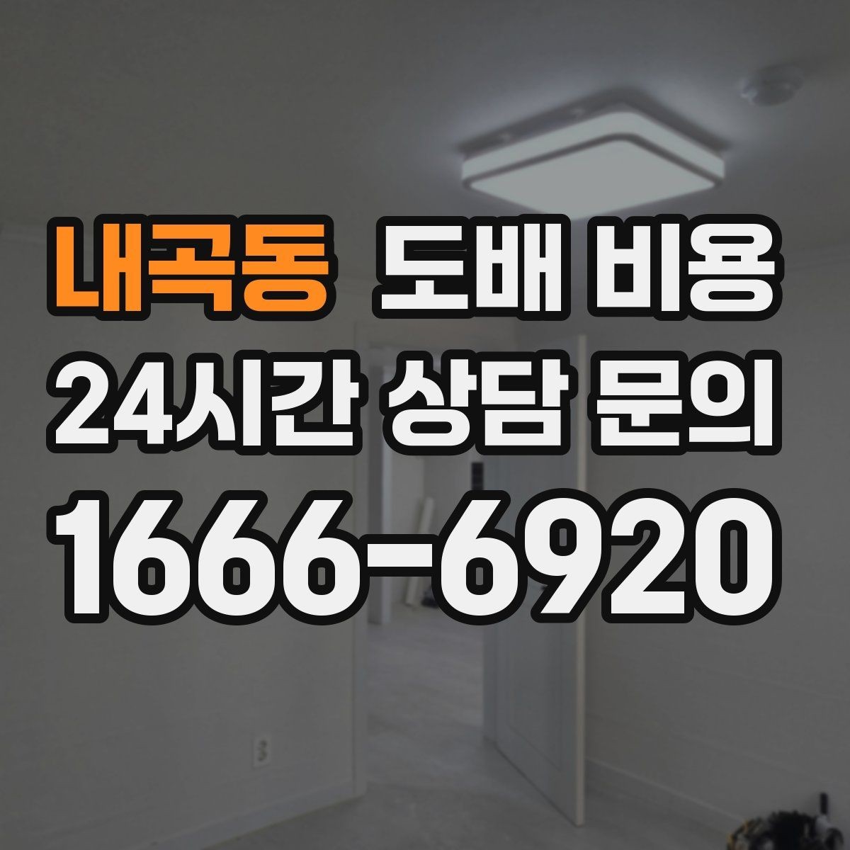 내곡동 도배 비용 점검 전 알아두면 좋은 실무 정보