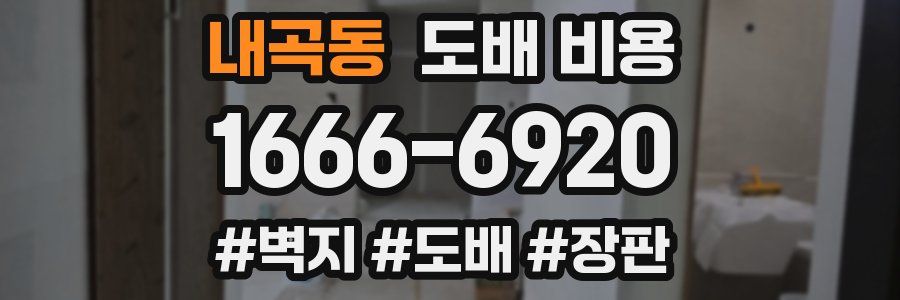 내곡동 도배 비용