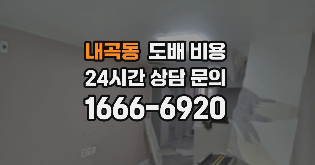 내곡동 도배 비용