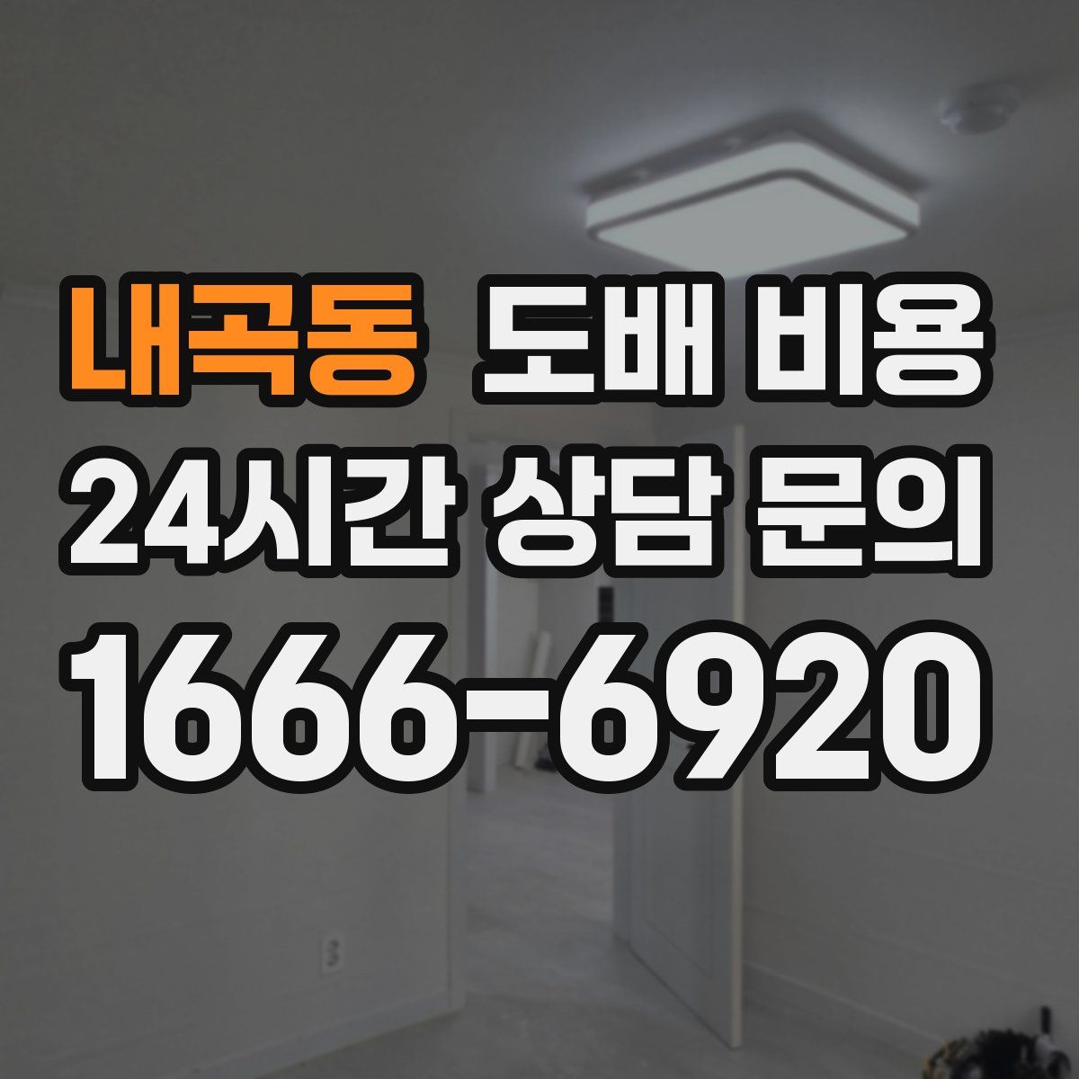 내곡동 도배 비용