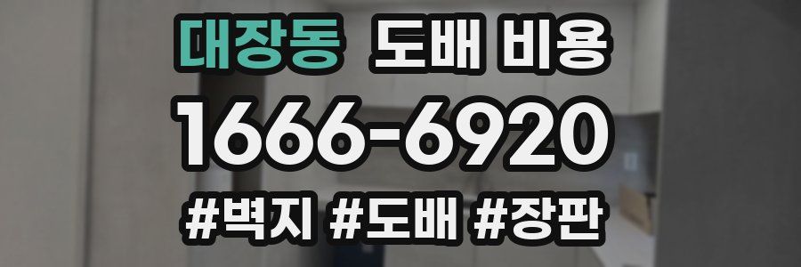 대장동 도배 비용