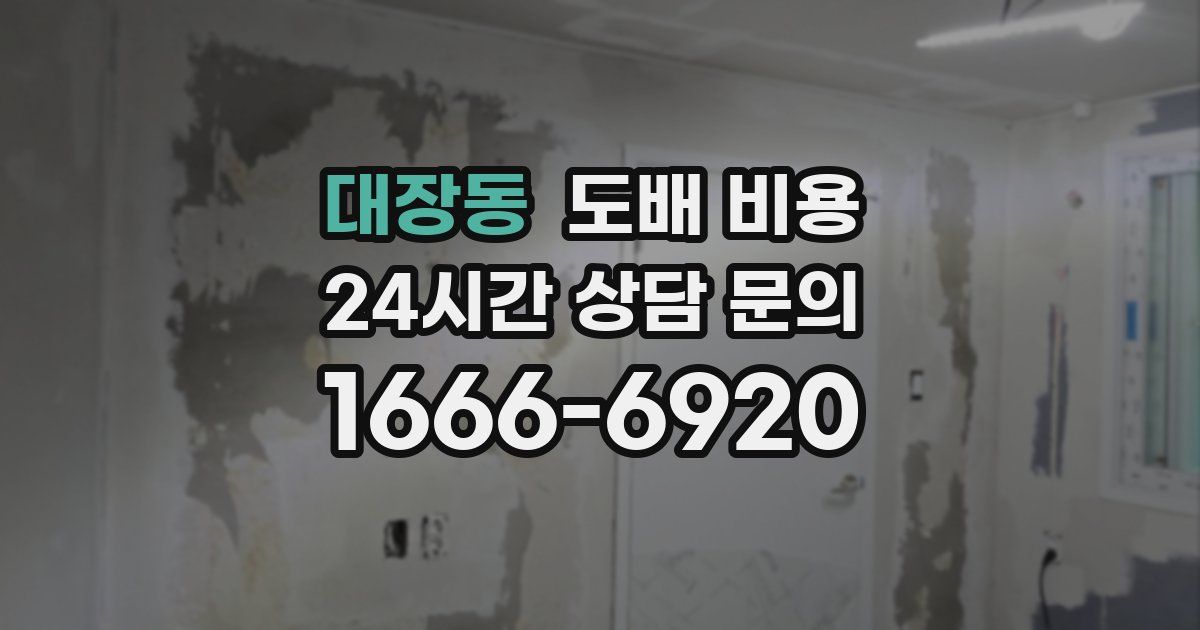 대장동 도배 비용