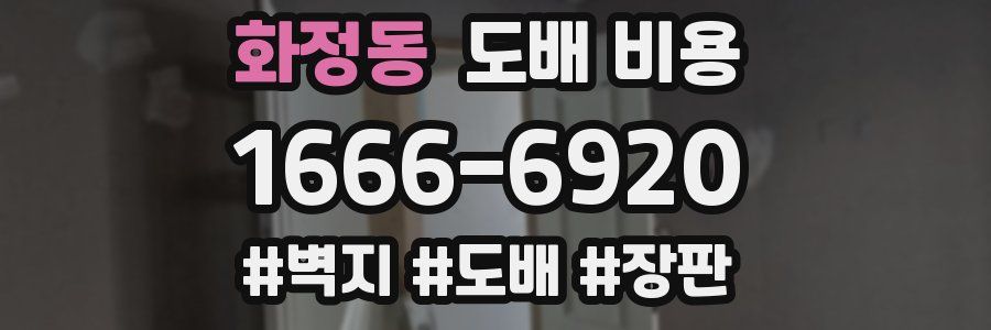 화정동 도배 비용