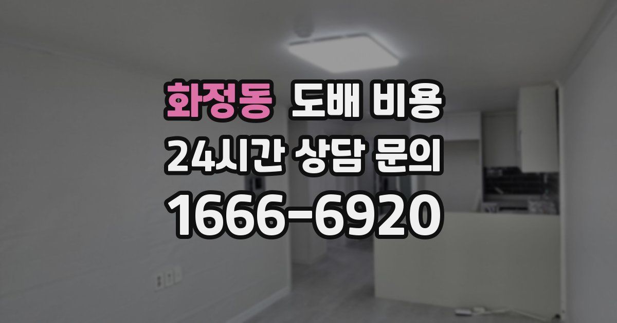 화정동 도배 비용