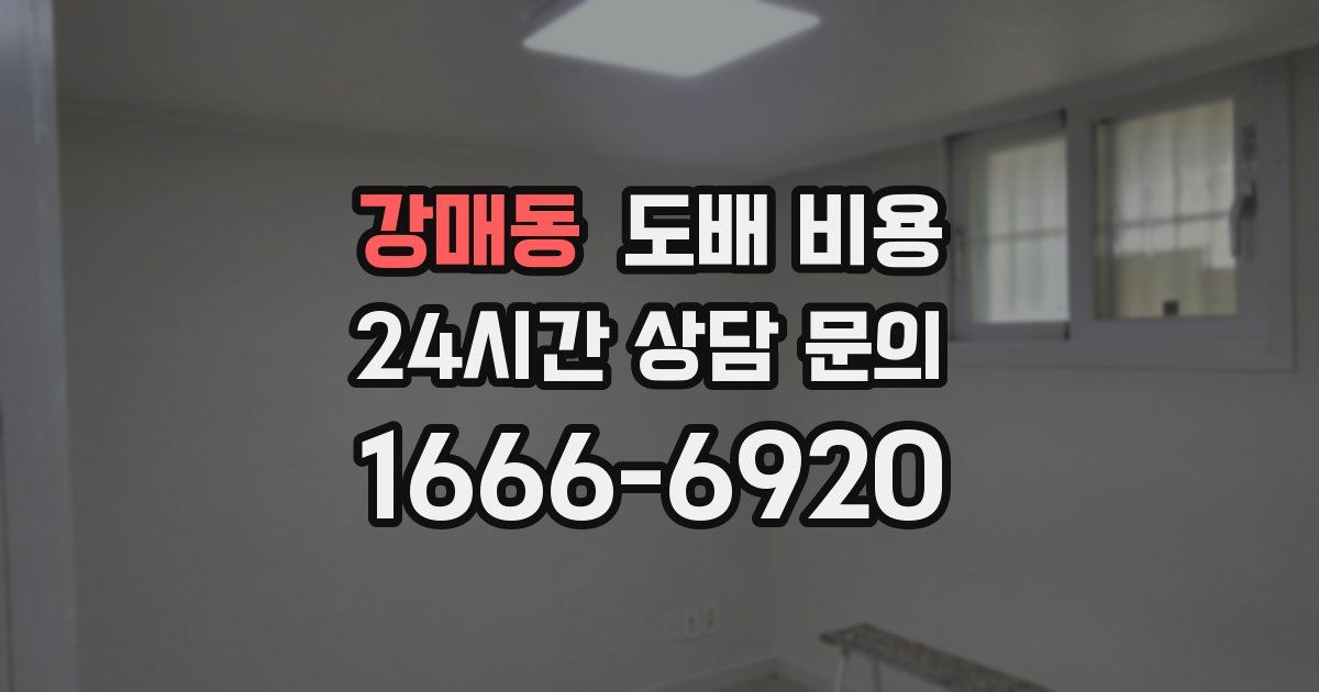 강매동 도배 비용