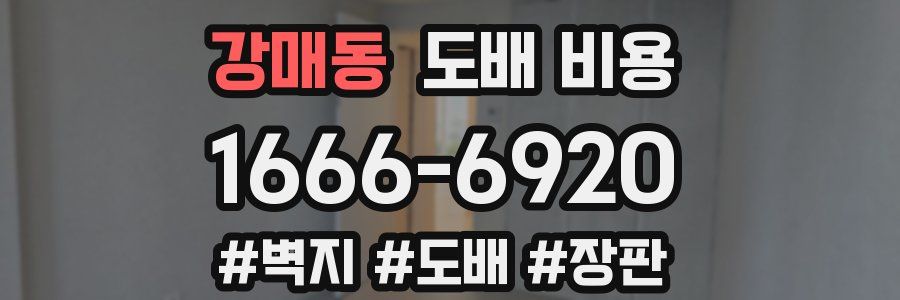 강매동 도배 비용