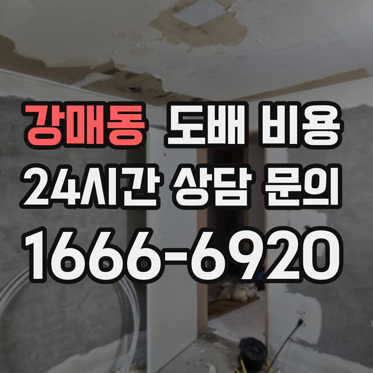 강매동 도배 비용