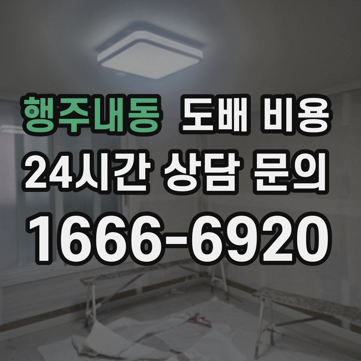 행주내동 도배 비용 상담에서 물어볼 질문 정리
