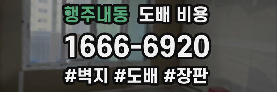 행주내동 도배 비용