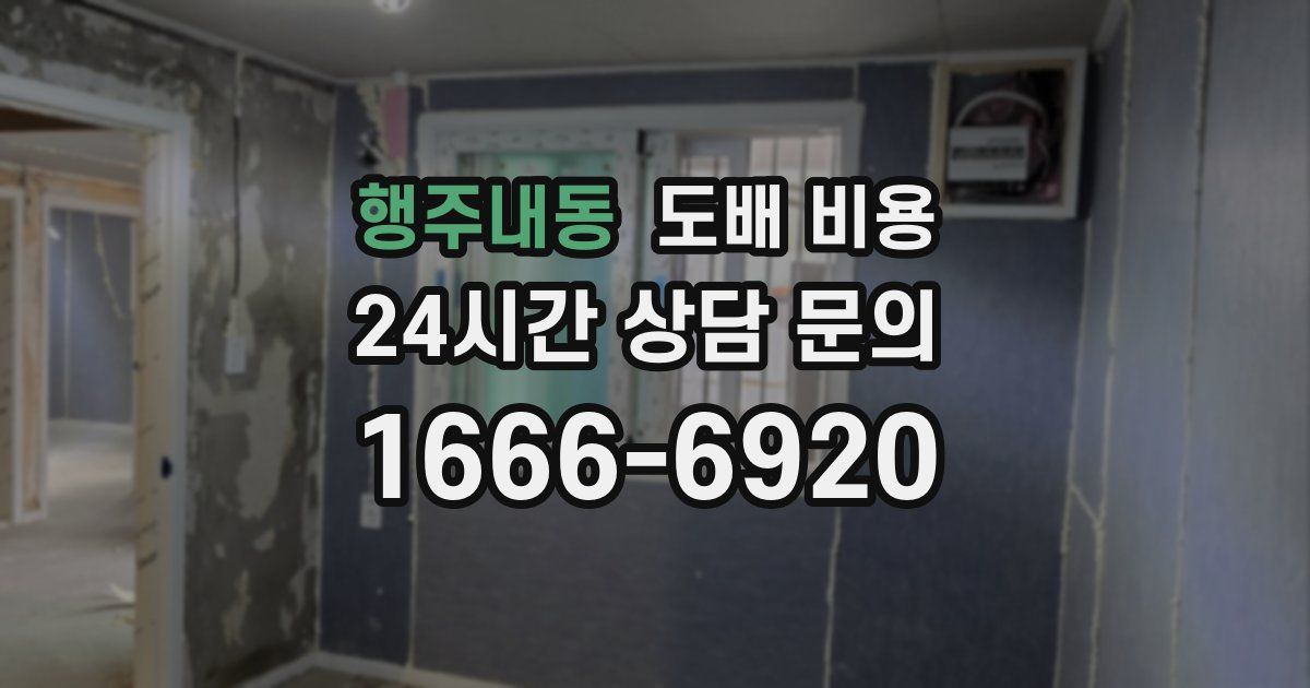 행주내동 도배 비용