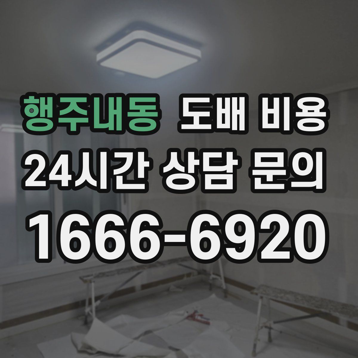 행주내동 도배 비용