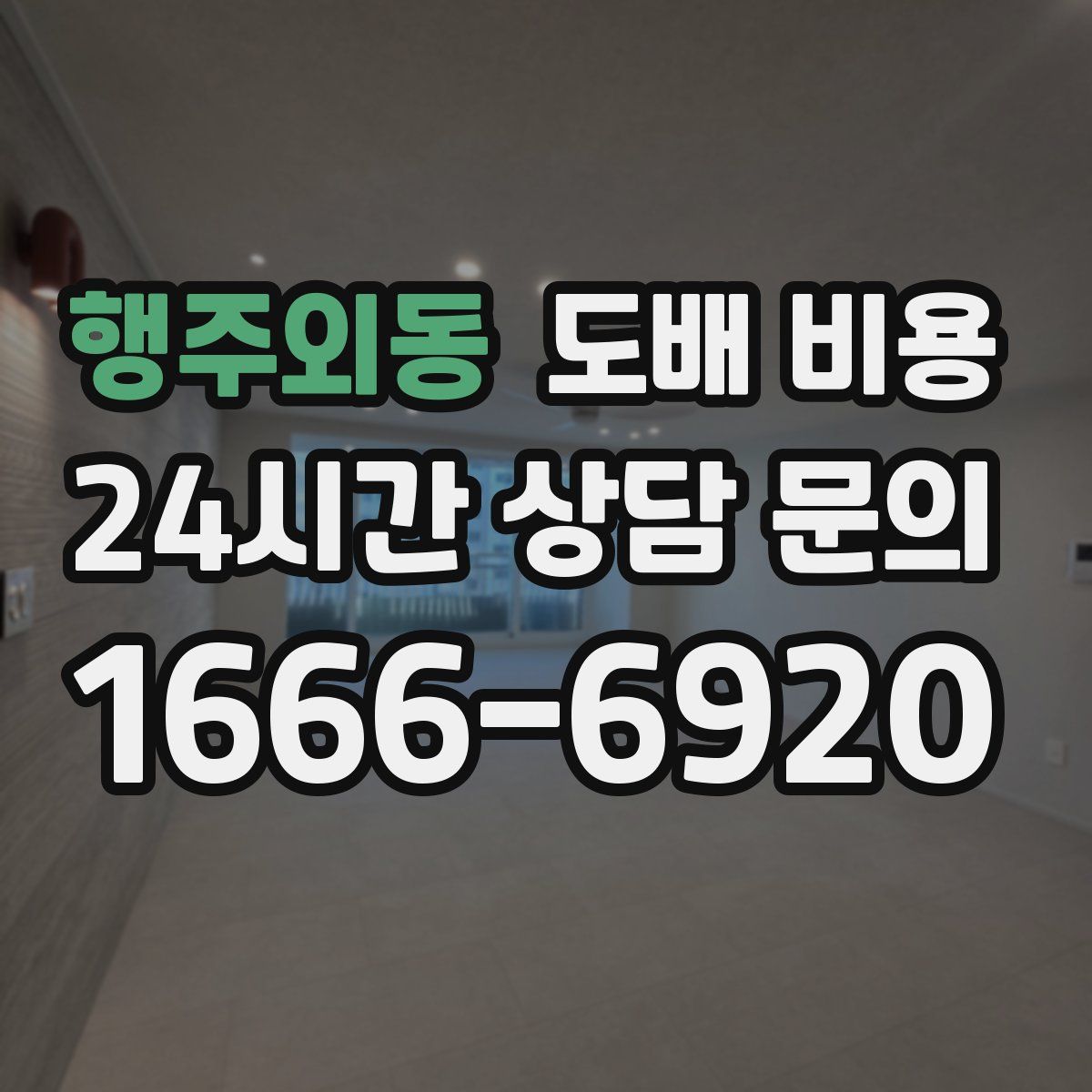 행주외동 도배 비용