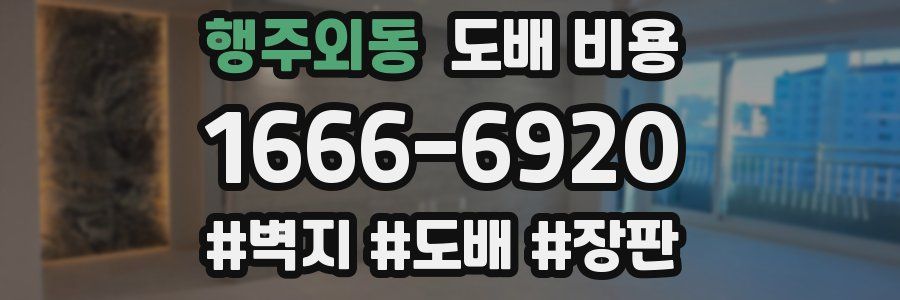 행주외동 도배 비용