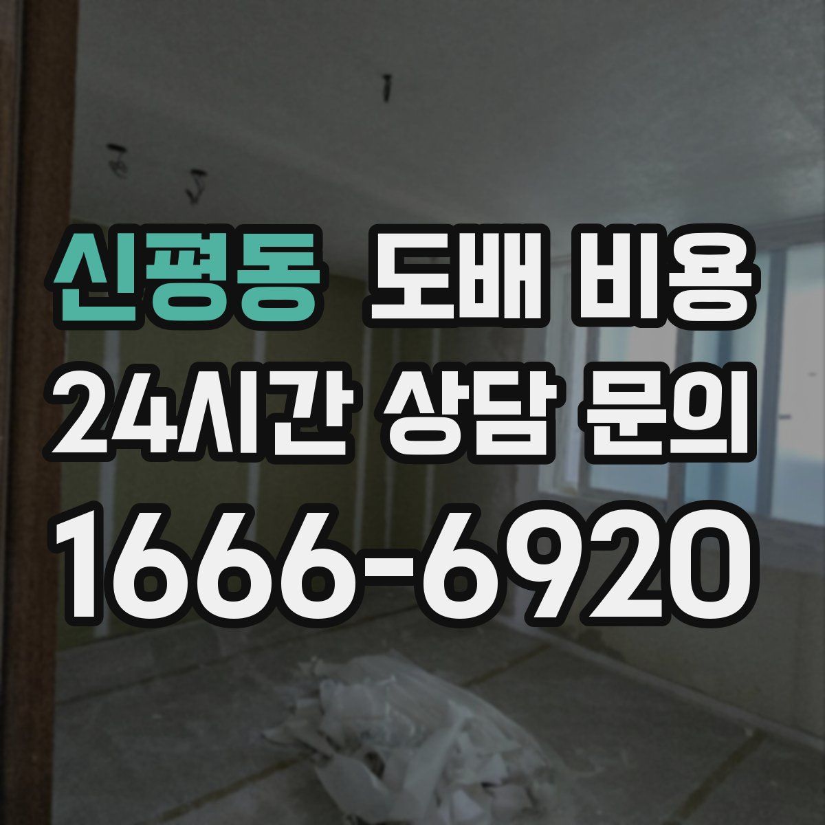 신평동 도배 비용