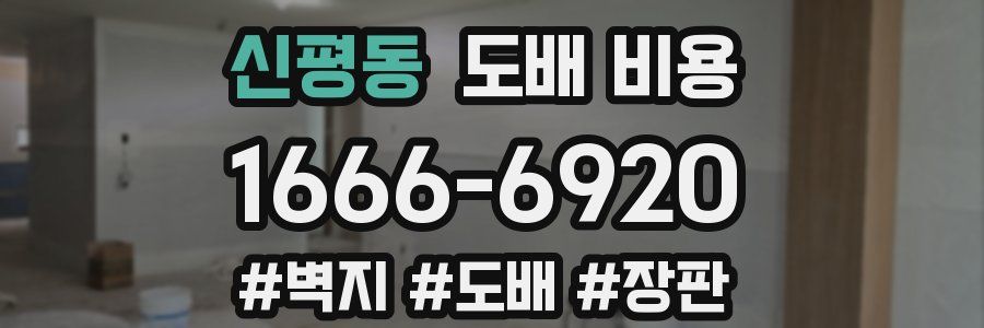 신평동 도배 비용