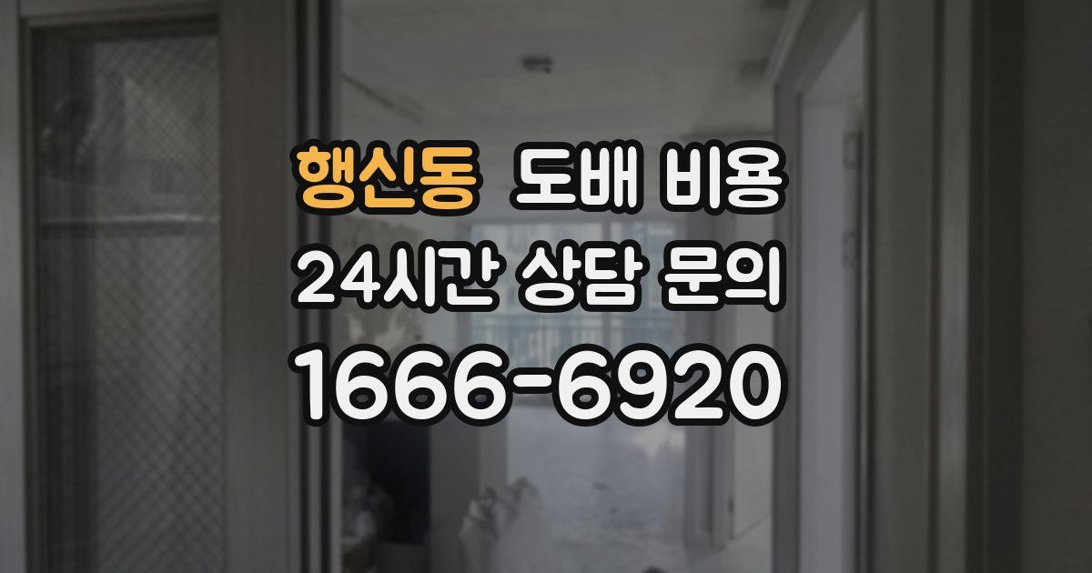 행신동 도배 비용