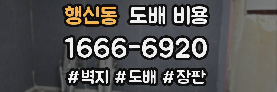 행신동 도배 비용