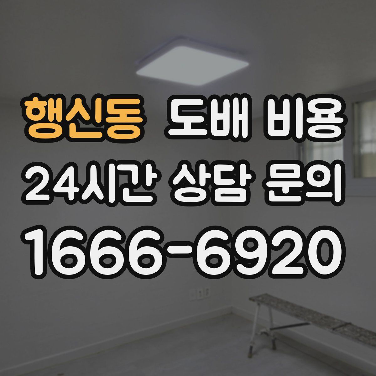 행신동 도배 비용