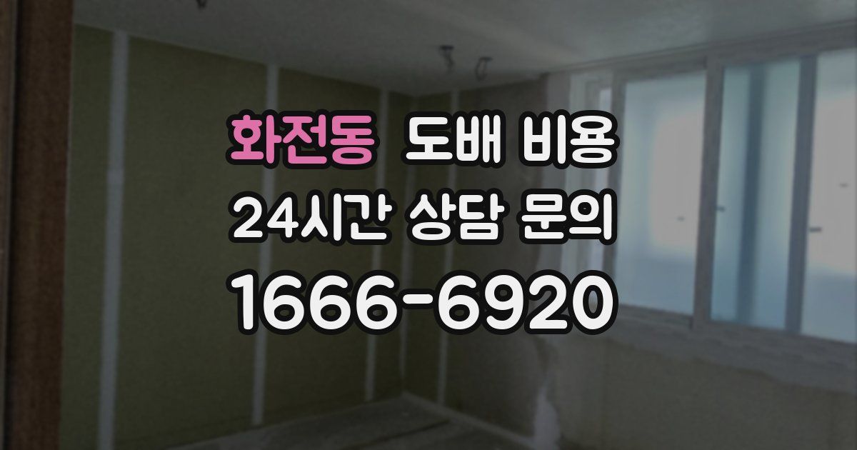 화전동 도배 비용