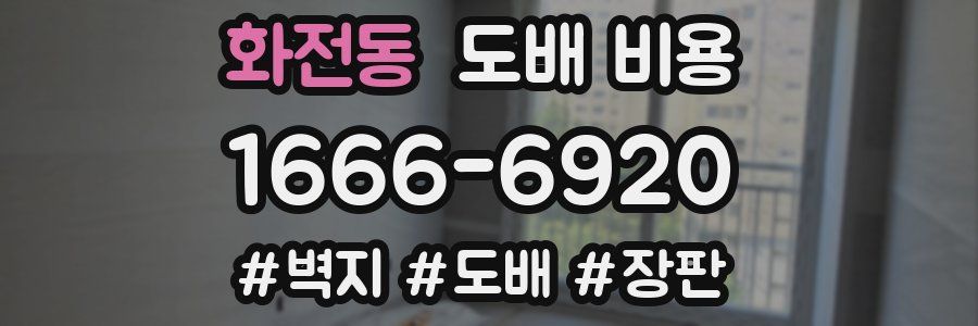 화전동 도배 비용