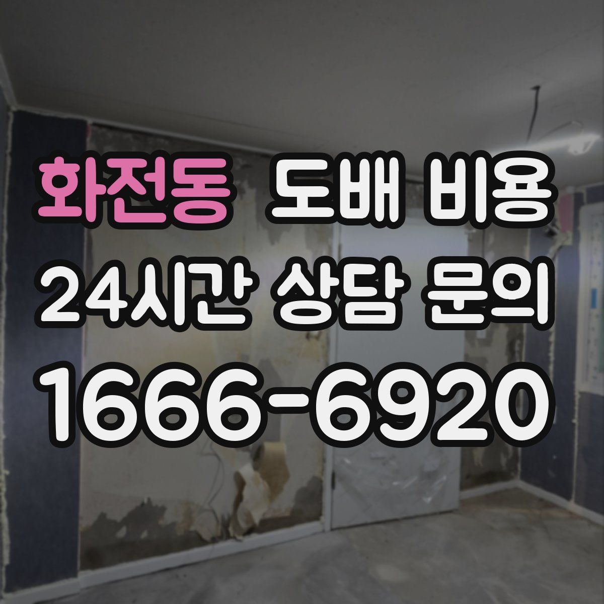 화전동 도배 비용