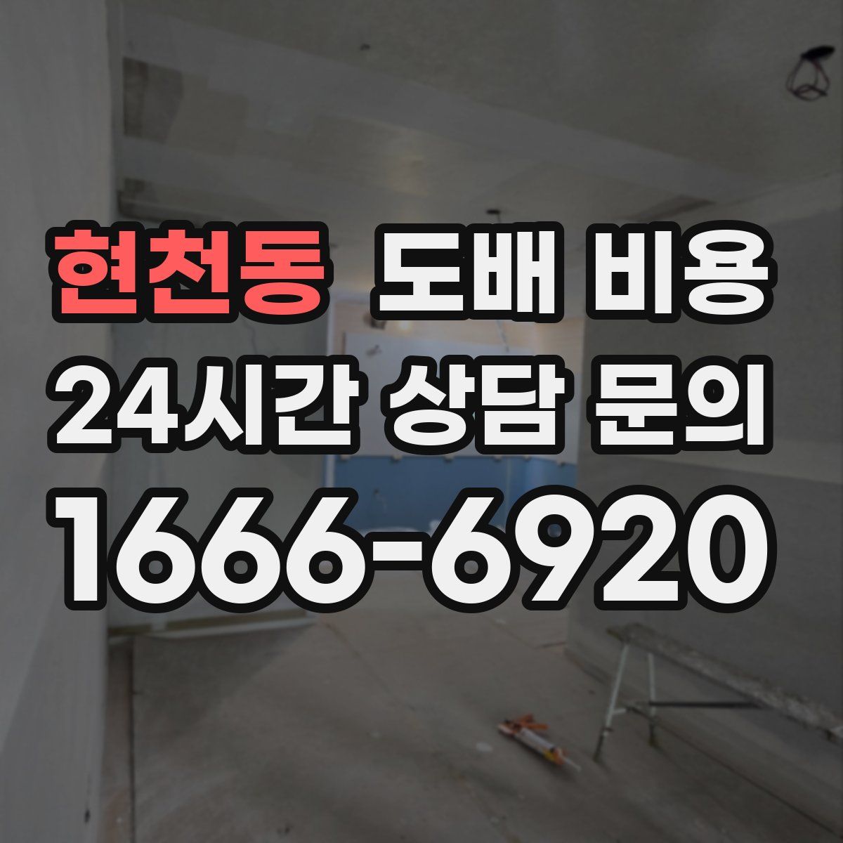 현천동 도배 비용