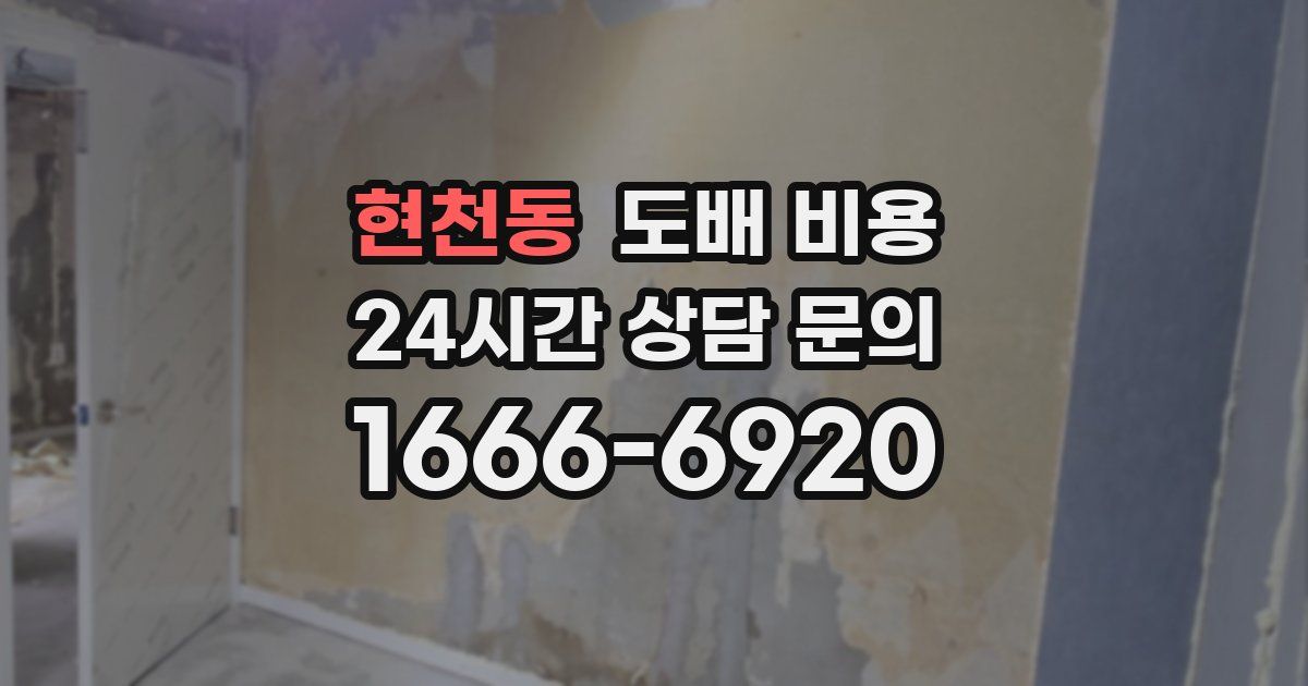 현천동 도배 비용