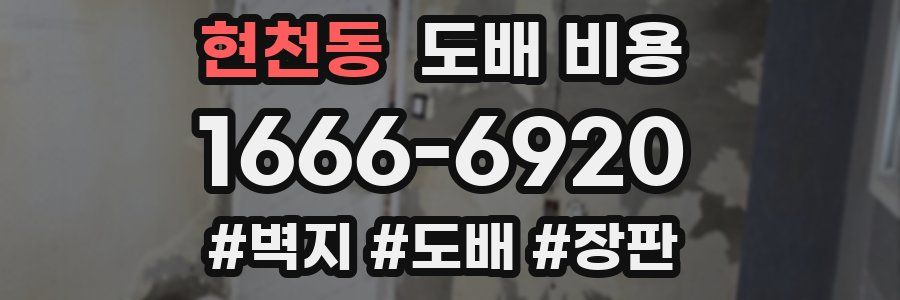 현천동 도배 비용