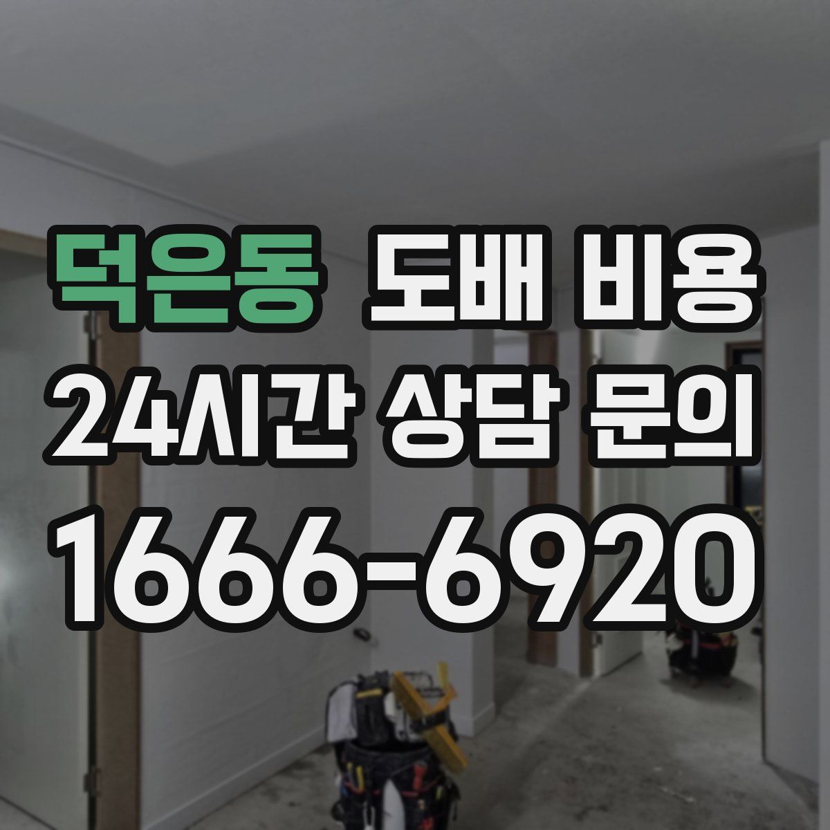 덕은동 도배 비용
