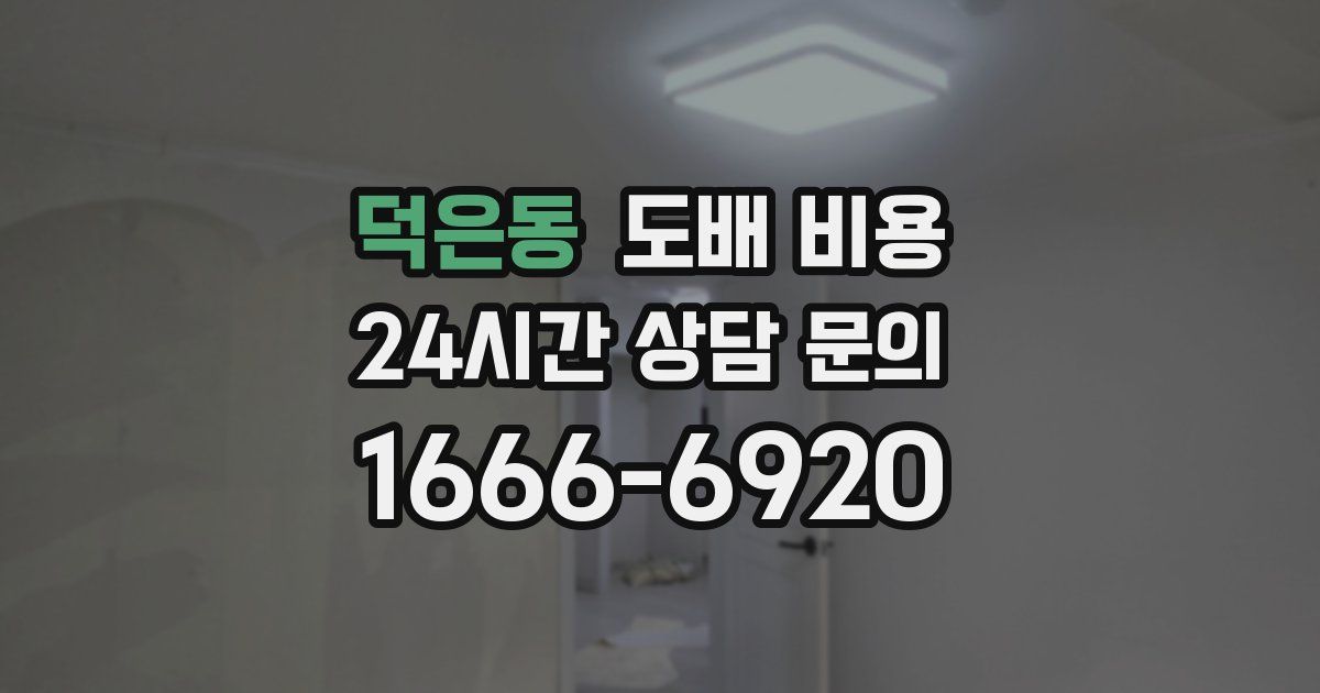 덕은동 도배 비용