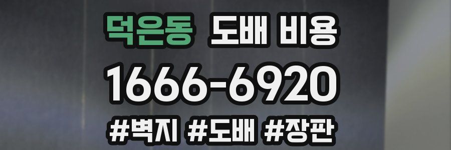 덕은동 도배 비용