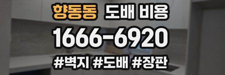 향동동 도배 비용
