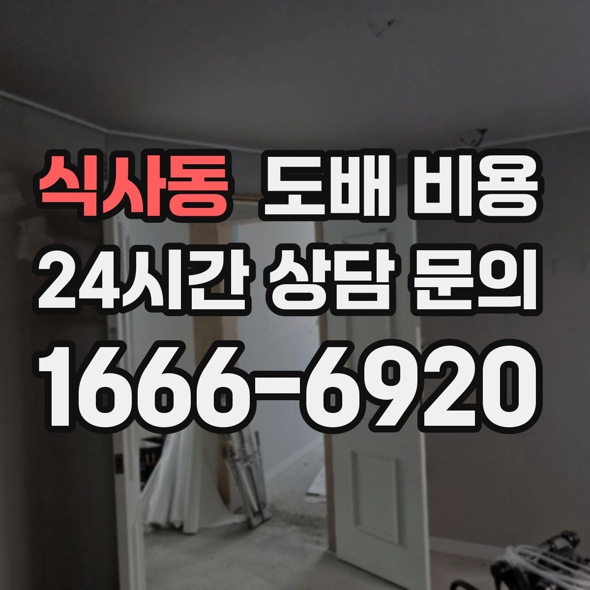 식사동 도배 비용 산정에 자주 반영되는 현장 변수