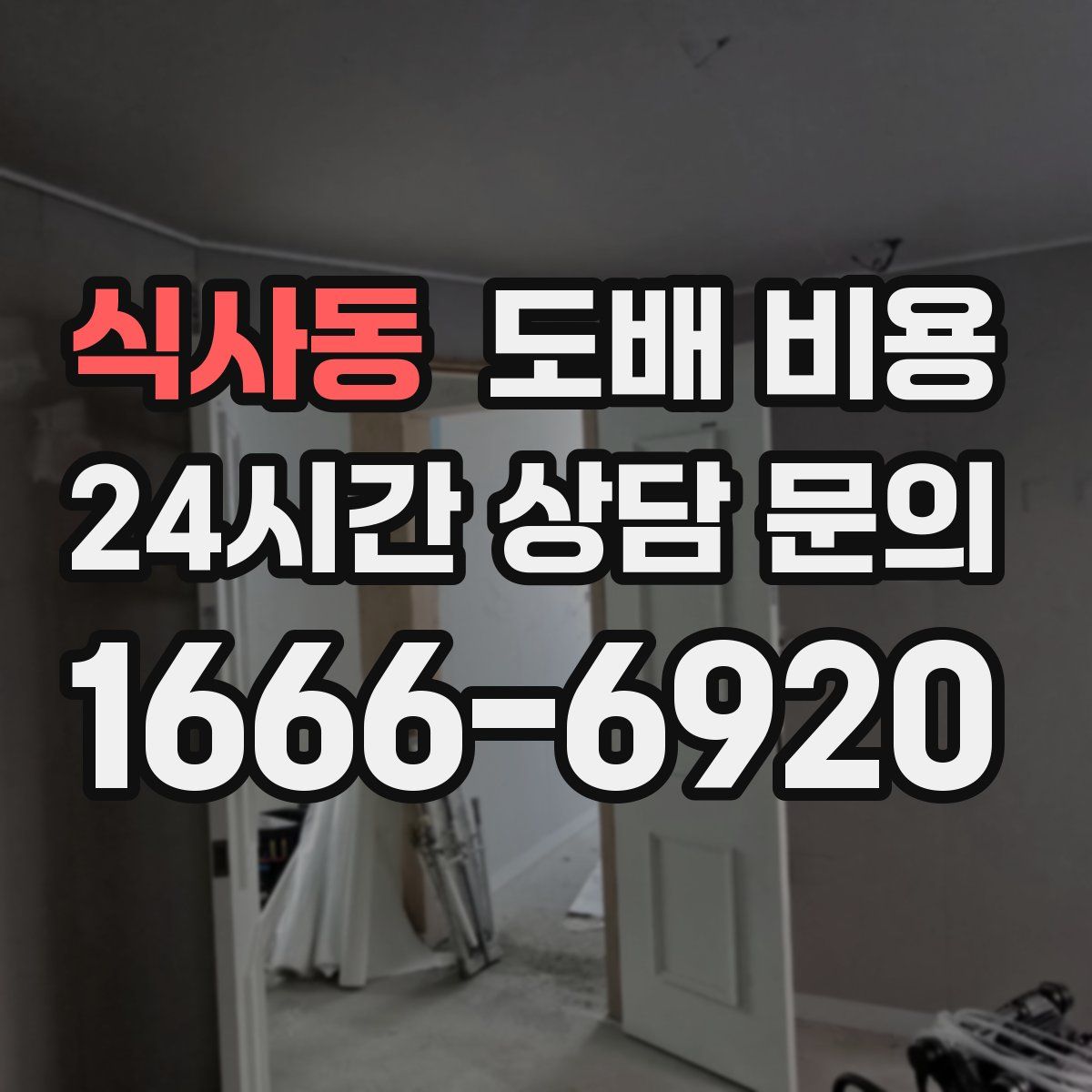 식사동 도배 비용