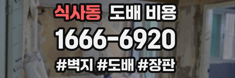식사동 도배 비용