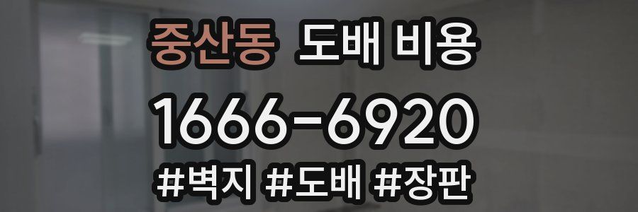 중산동 도배 비용