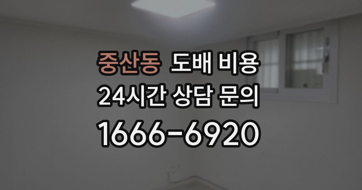 중산동 도배 비용