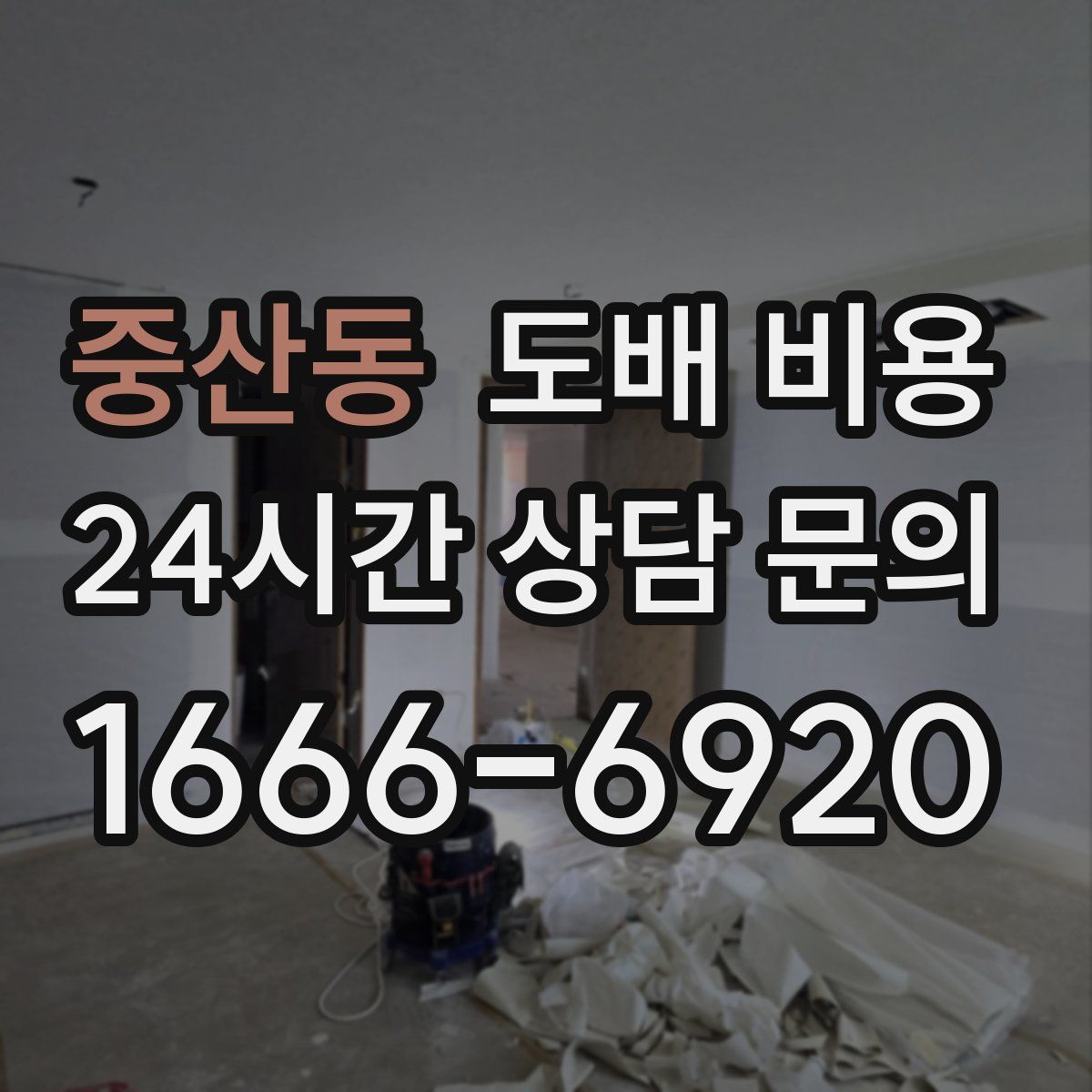 중산동 도배 비용