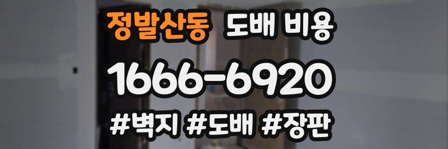 정발산동 도배 비용