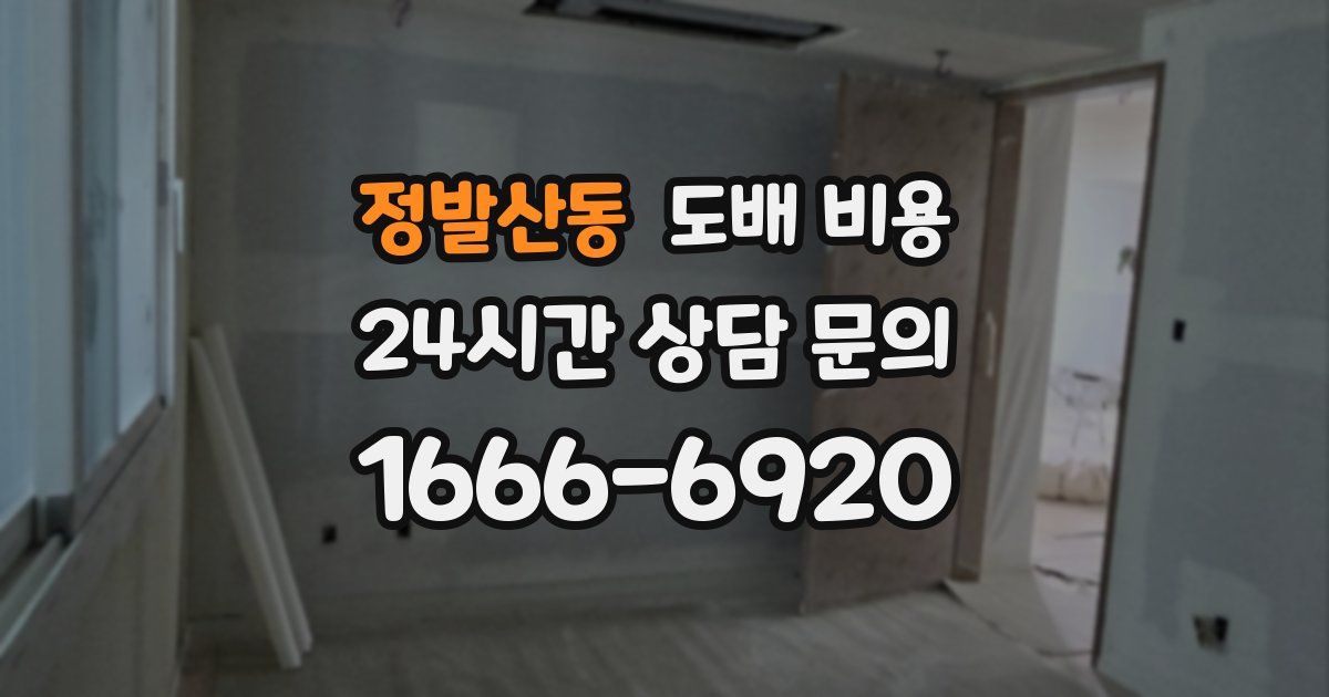 정발산동 도배 비용