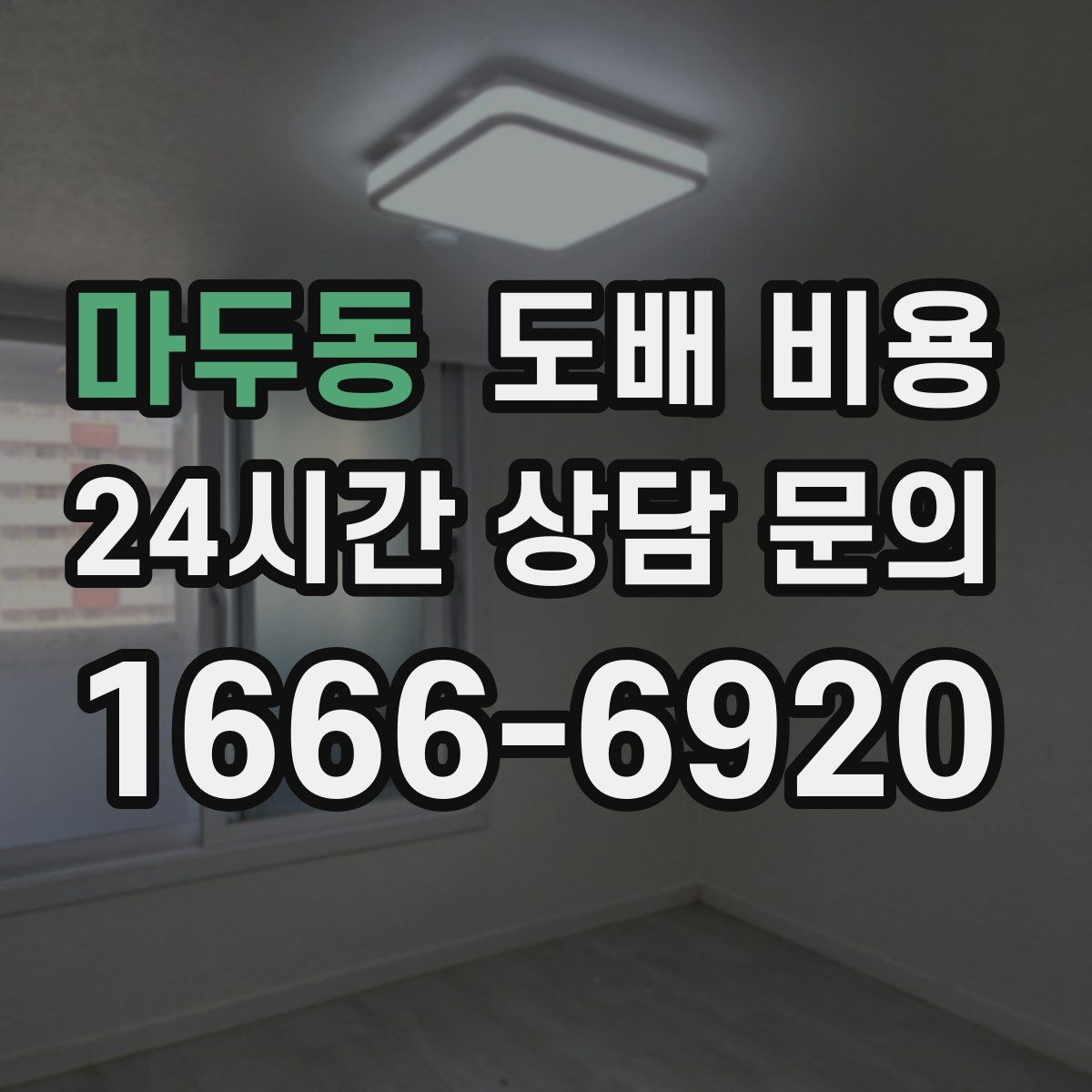 마두동 도배 비용