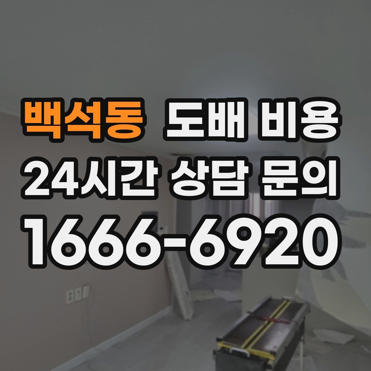 백석동 도배 비용
