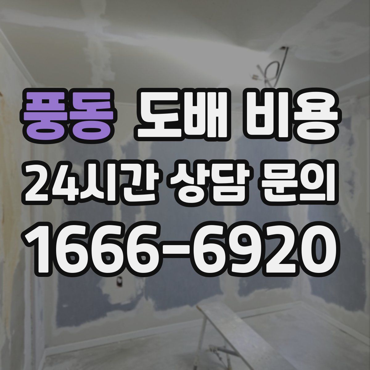 풍동 도배 비용