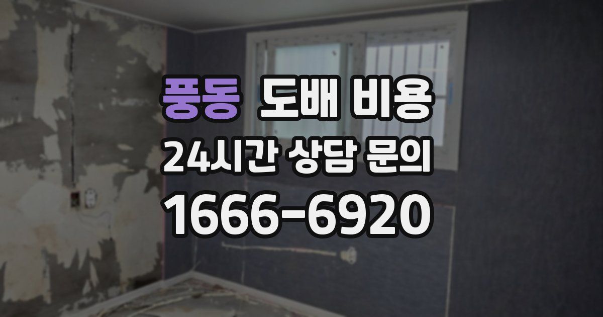 풍동 도배 비용