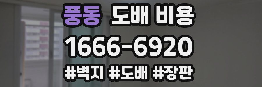 풍동 도배 비용