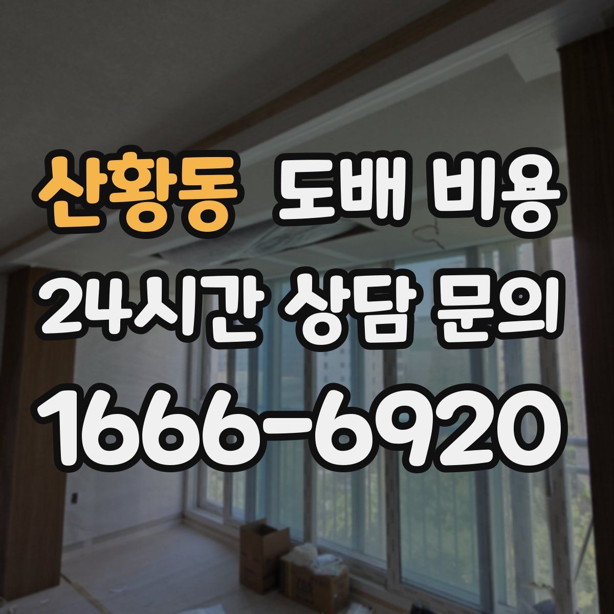 산황동 도배 비용