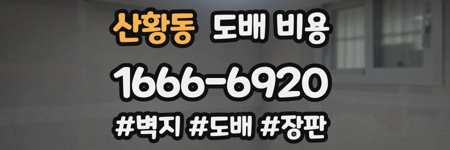 산황동 도배 비용
