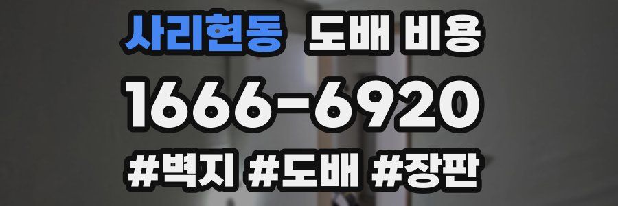 사리현동 도배 비용